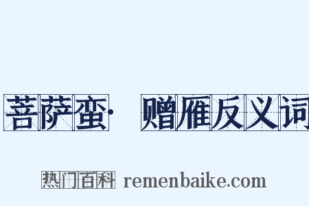 菩萨蛮·赠雁反义词是什么意思的图片